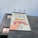 탑동삼계탕 이미지