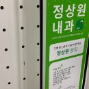 정상원내과의원 이미지