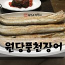 원당풍천장어 이미지