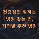 건강검진 잘하는 병원 찾는 법, 지역별 추천 병원