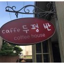 두평반 이미지