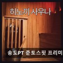 준토스핏 | 송도 헬스장 프리미엄 PT 송도PT 준토스핏 프리미엄점 체계적 맞춤 프로그램과 쾌적함