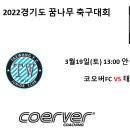 코오버 U-12 2022 경기도 꿈나무 축구대회 대진표 이미지