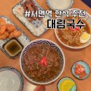 대림국수 서면점 | 서면역 한식 꼬치 국수가 맛있는 대림국수 서면점