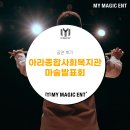 행복 DREAM 매직쇼 | 제주 마술 [공연 후기] 아라종합사회복지관 마술강의&amp;발표회 후기1