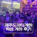 제주도 게스트하우스 파티 빅썸 | 제주도 파티게스트하우스 빅썸 완벽 가이드 | 수영장 뷰 &amp; 숙박 후기