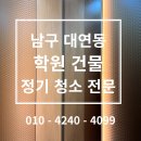 (주)행복약품 | #103 발로 뛰는 청년 대표의 남구 대연동 학원 건물 청소 후기