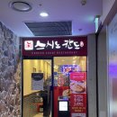 이디야왕십리비트플렉스점 | [왕십리 맛집]"스시노칸도 왕십리비트플렉스점"_왕십리 초밥_비트플렉스 맛집추천