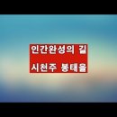 강증산 상제님과 인간완성의 길 이미지