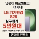 모두마트 | 부산 전포동 휴대폰성지 폰마트 전포점｜LG 기기변경 S25 실구매가 5만원대 후기