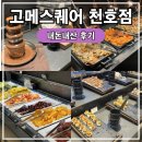 고메스퀘어 천호점 내돈내산 후기(주말 웨이팅 및 롯데마트 할인 혜택)