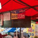 진등천 | 여수 포차거리 맛집 교동 서시장 병어조림 삼순이 23번