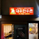 대우 한우촌