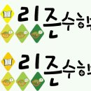 리즌수학교습소