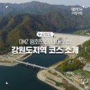 화천 황쏘가리 서식지 | DMZ 평화의 길 테마노선, 강원도 최전방 지역 코스 소개 (철원, 화천, 양구)