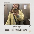 야구르트 아줌마 프레시 매니저 알바 후기 프래시매니저 하는일 코코 면허