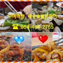 미송숯불곰장어막창