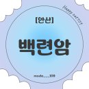 열린프라자약국 | [안산] 30년 내공의 안산 점집 백련암에서 고민 해결!
