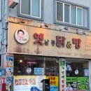 율곡치킨앤찜닭 | 연산동 맛집 치킨 옛날통닭앤탕 안동찜닭 똥집앤탕 후기