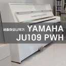 야마하 JU109 PWH 유광 화이트 소형 업라이트피아노 배송 설치 후기