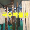 부흥국수 해방촌국수 | 양주시 남면 부흥국수 해방촌국수 박물관 탐방