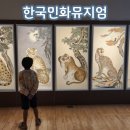 한국 민화뮤지엄 | 강진 한국민화뮤지엄 실내 아이랑 가볼만한 곳(강진반값여행)