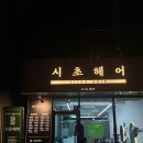 시초헤어 이미지