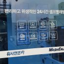 워시엔조이셀프빨래방전주 이미지