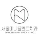 서울미니플란트치과의원 이미지