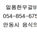 일품한우 안동갈비 이미지