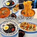 칭구짬뽕성서계대점 | 대구 성서 계대 동문 맛집 성난후라이팬 : '중식 매니아' 규현이 추천한 계명대 중국집 맛집