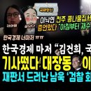 한국경제 대박 "김건희, 국제적 대망신, 이제 정리~" 이낙연 폭망 전주 콩나물집 증언떴다 "아침부터 재수없는 낙엽이~" (대장동, 이 이미지