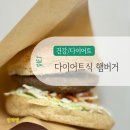 깡촌식품 | 뜬뜬 실비집, 깡촌캉스 달라스 햄버거 다이어트 버전