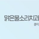 맑은물소리치과 이미지