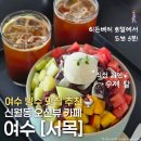 신월5길 | [여수] 여수 빙수 맛집 추천 | 히든베이 근처 오션뷰 카페, ‘서목’ 주차 팁&amp;팥빙수 내돈내산 후기