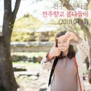 | 전주향교 | 일상을 여행처럼, 블라블라 혼잣말(2018.04.11)