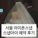 그린할인마트 남산점 | W16. 풀만 남산룸 본식 가성비 서울 아이폰스냅 스냅아이 계약 후기 📸