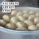 훈짱 왕만두 | 군산 만두집 훈짱 왕만두 먹을만해