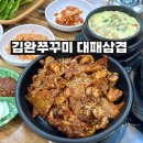 김완쭈꾸미 | 남포동쭈꾸미볶음 [김완쭈꾸미 대패삼겹] 맛집 후기