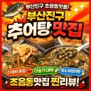 가송 | 🍲 부산진구추어탕맛집 찾았다! “가송추어탕” 솔직후기 🍲