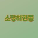 초읍한의원 이미지
