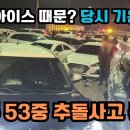 원주 만종교차로 53중 추돌사고 분석. 불랙아이스가 원인? 당시 기온이... 이미지