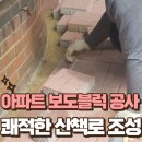 묵동교회 | 인조화강석 블럭으로 노후 보도블록 보행로 부분교체