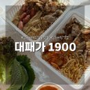 김해 대패삼겹살 배달 맛집, 대패가 1900