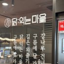 고기마을 호수 | 미사역 맛집 닭익는마을 미사호수공원점 점심 회식 모두 가능한 곳