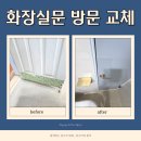 애필리움아파트 상가 개방화장실 | 평택 화장실문 방문 교체 셀프인테리어 팁