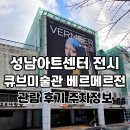 성남아트센터 큐브미술관 | 성남아트센터 전시 큐브미술관 베르메르전 관람 후기 주차정보