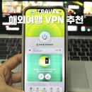 한국지엠 장기 바로서비스 | 장기 해외여행 준비물 익스프레스VPN 사용법 넷플릭스 우회 후기