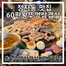 정자동 맛집 60판왕뚜껑삼겹살 솥뚜껑삼겹살 수원맛집