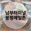 원조남부막국수 | [남부터미널맛집] 원조강영숙봉평메밀촌 시원한 막국수 맛집 내돈내산 후기